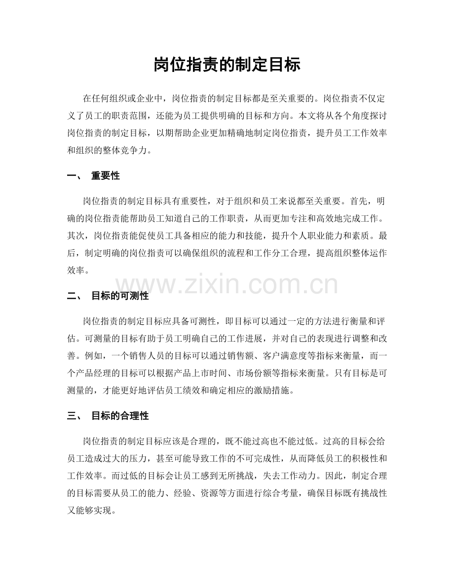 岗位职责的制定目标.docx_第1页