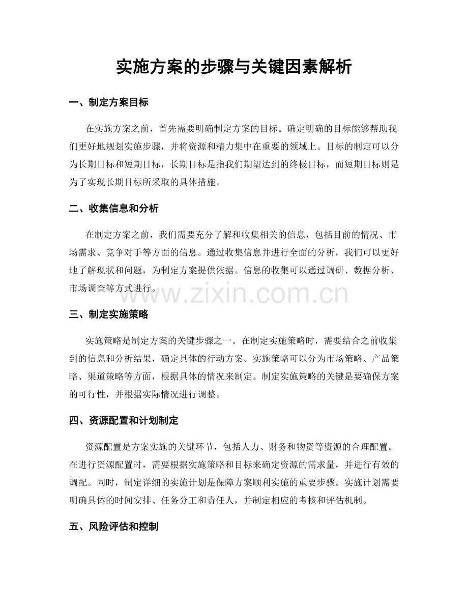 实施方案的步骤与关键因素解析.docx_第1页