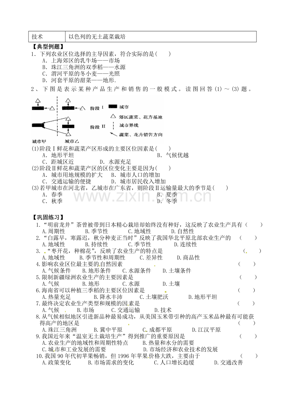 033chen--农业生产与地理环境(第一课时.doc_第2页