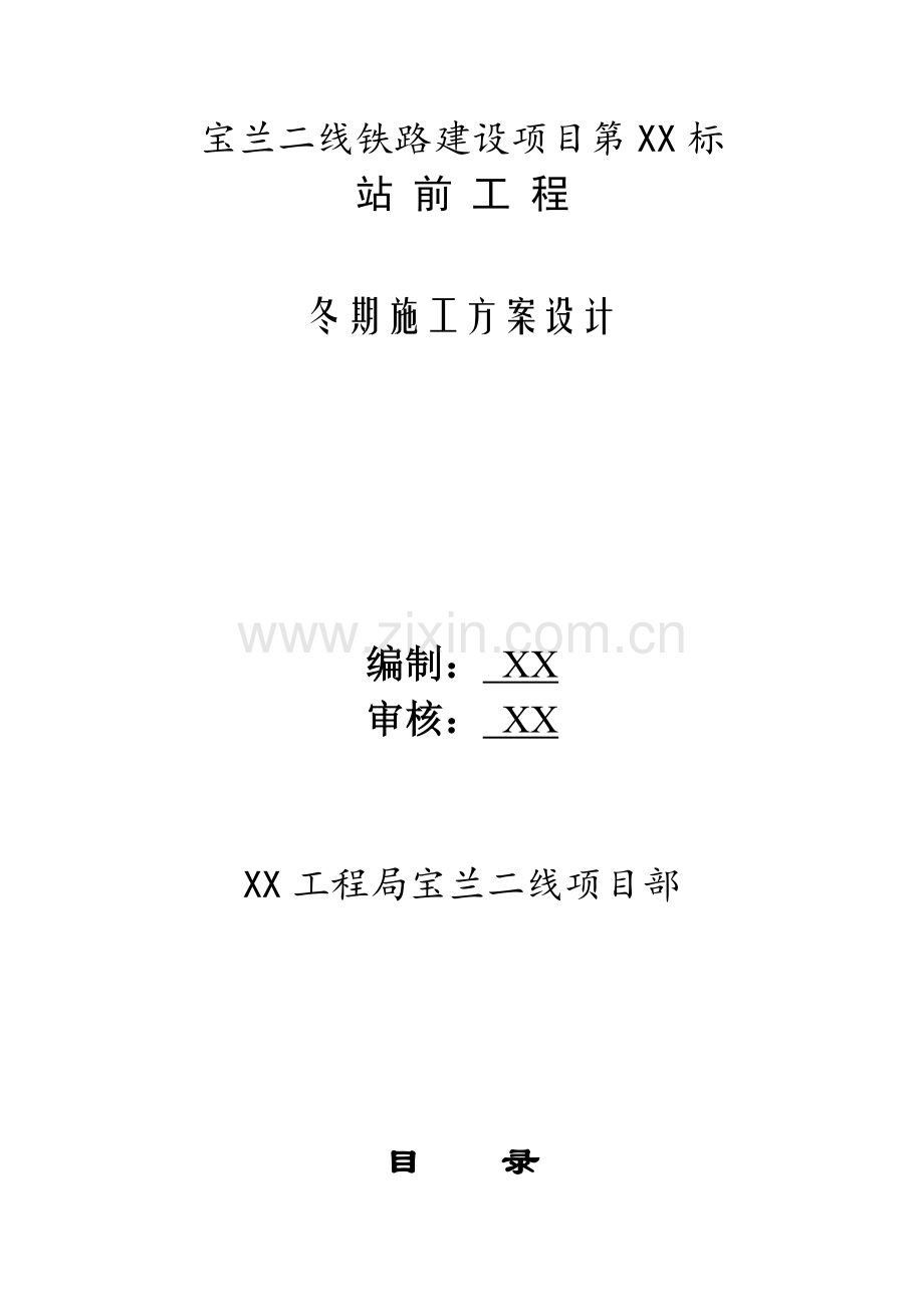 宝兰二线某标站前工程冬期施工方案设计.docx_第1页