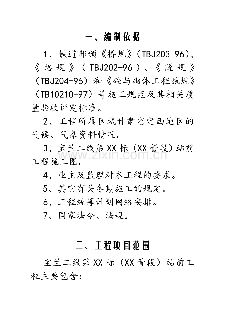 宝兰二线某标站前工程冬期施工方案设计.docx_第3页