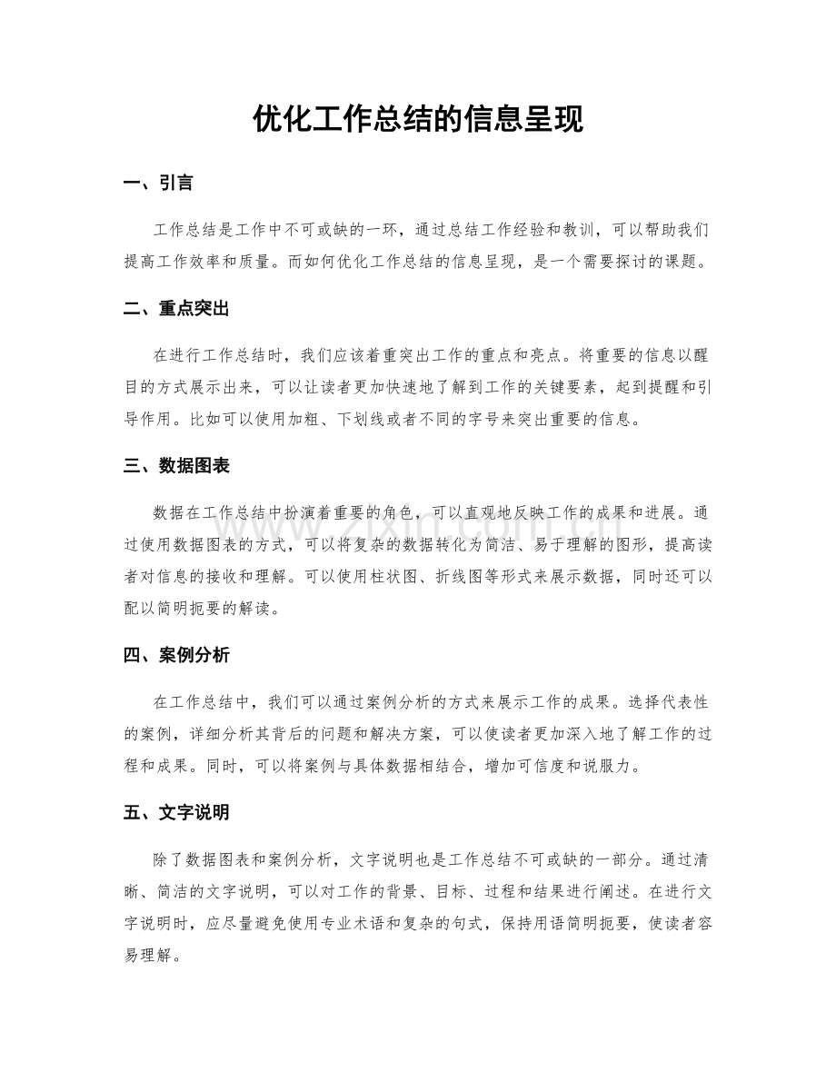 优化工作总结的信息呈现.docx_第1页