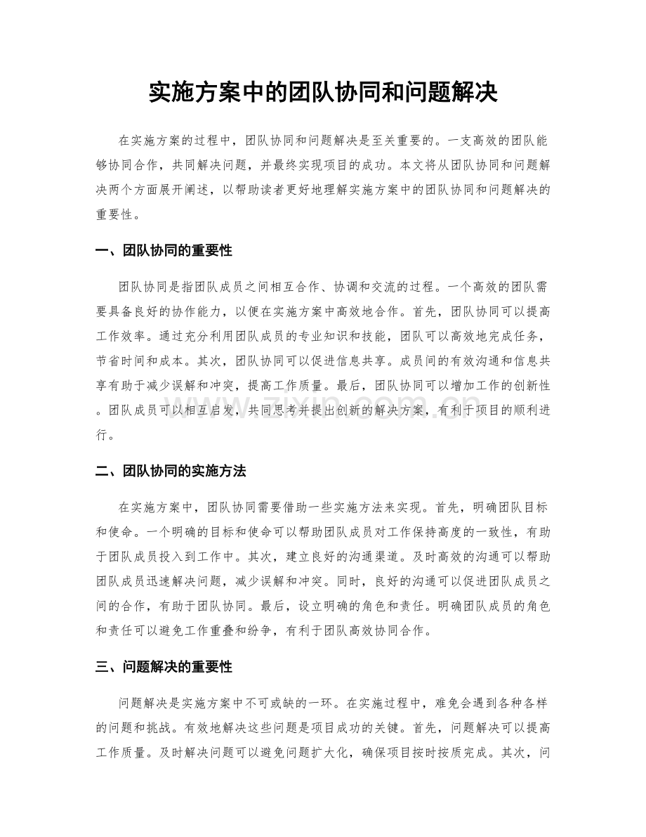 实施方案中的团队协同和问题解决.docx_第1页