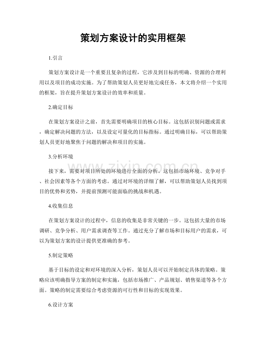 策划方案设计的实用框架.docx_第1页