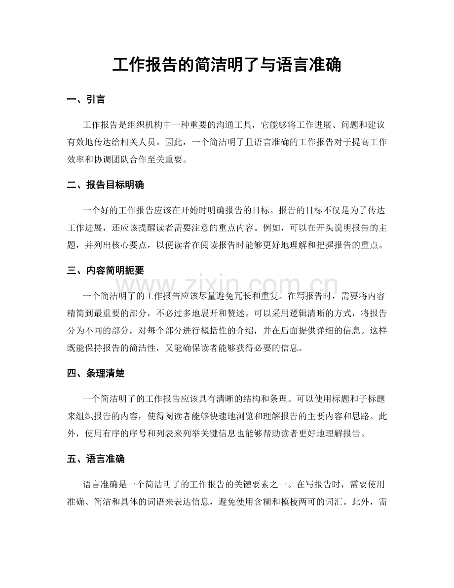 工作报告的简洁明了与语言准确.docx_第1页