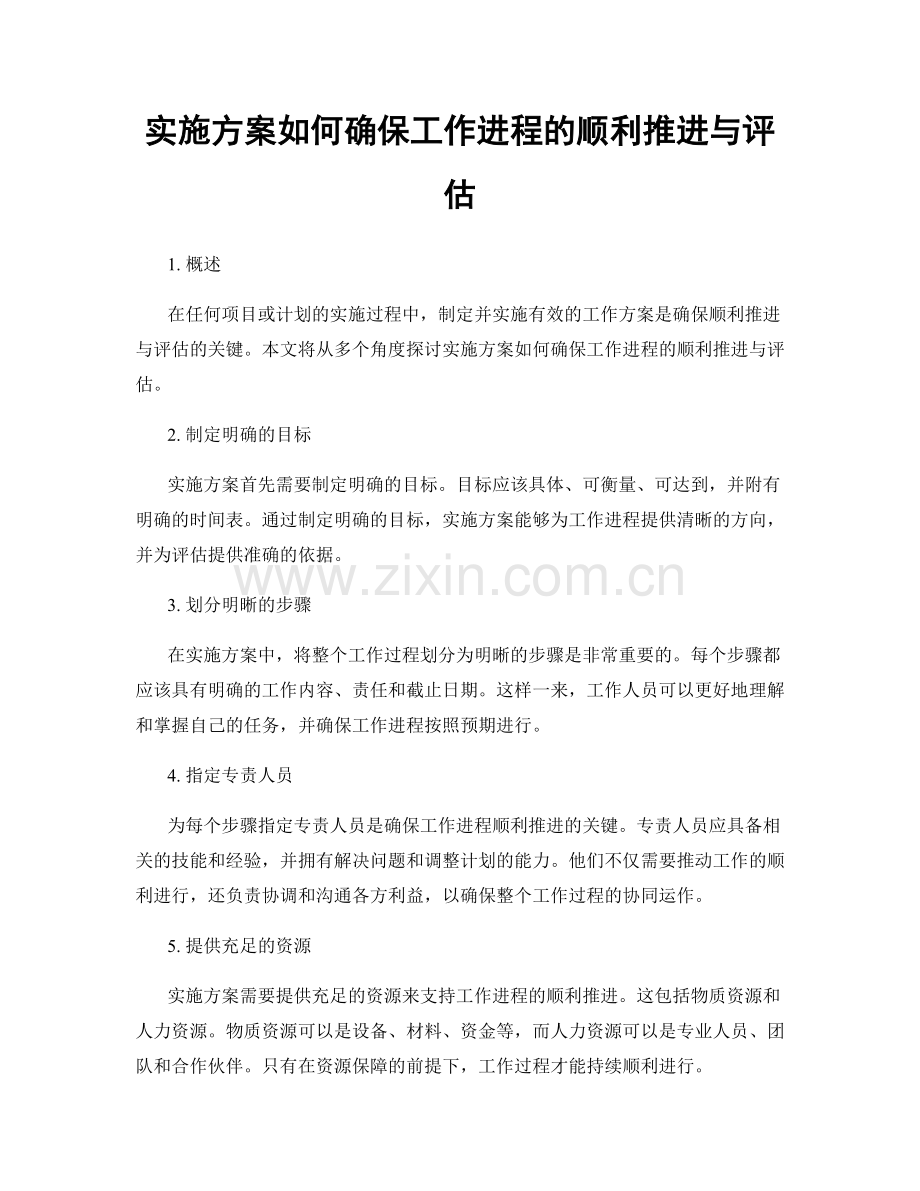 实施方案如何确保工作进程的顺利推进与评估.docx_第1页