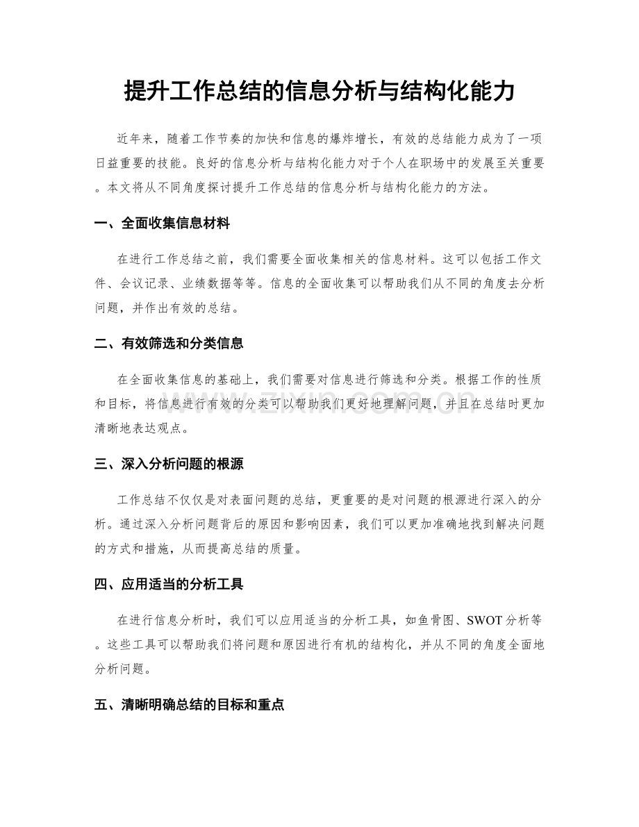 提升工作总结的信息分析与结构化能力.docx_第1页