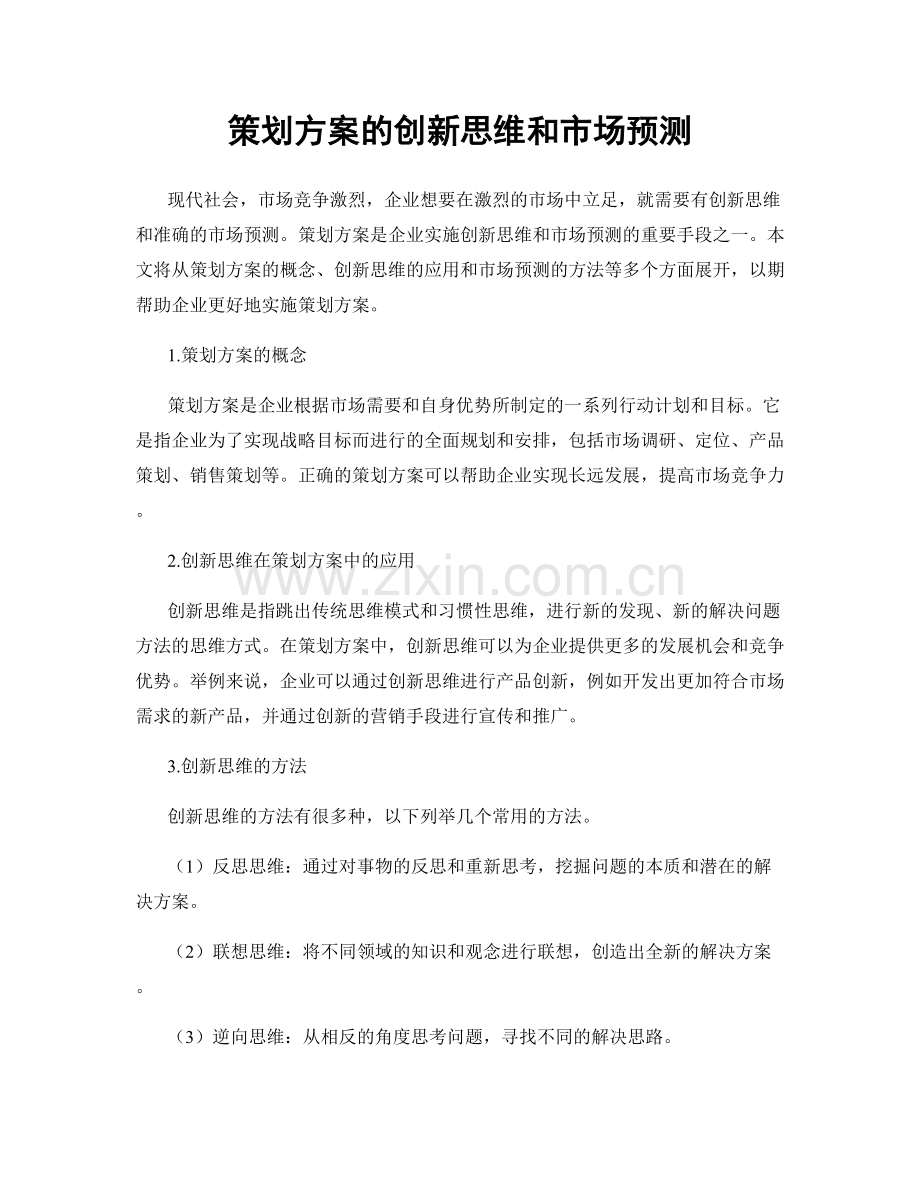 策划方案的创新思维和市场预测.docx_第1页