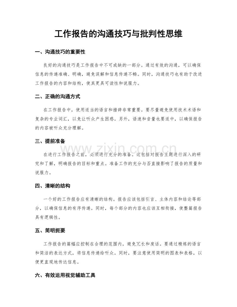 工作报告的沟通技巧与批判性思维.docx_第1页