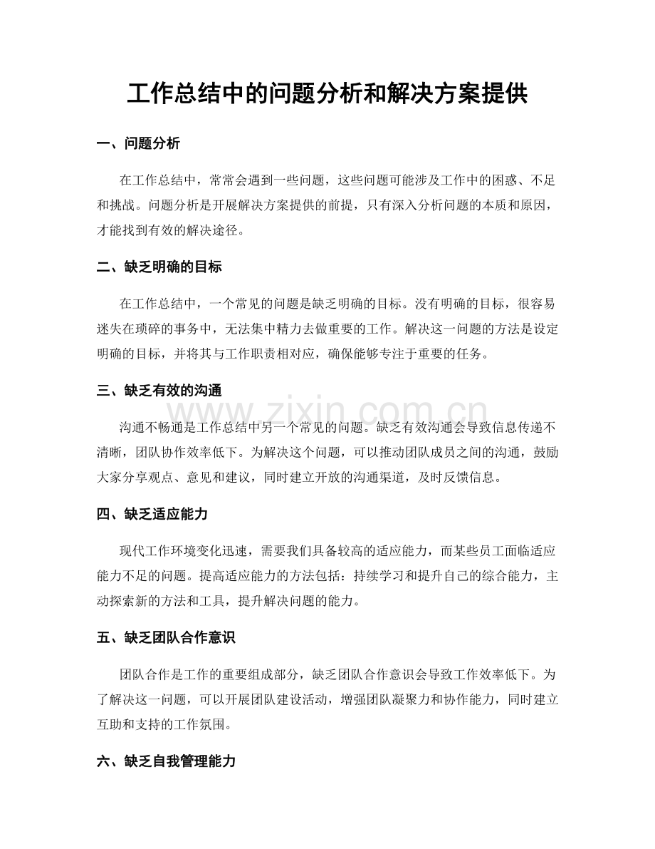 工作总结中的问题分析和解决方案提供.docx_第1页