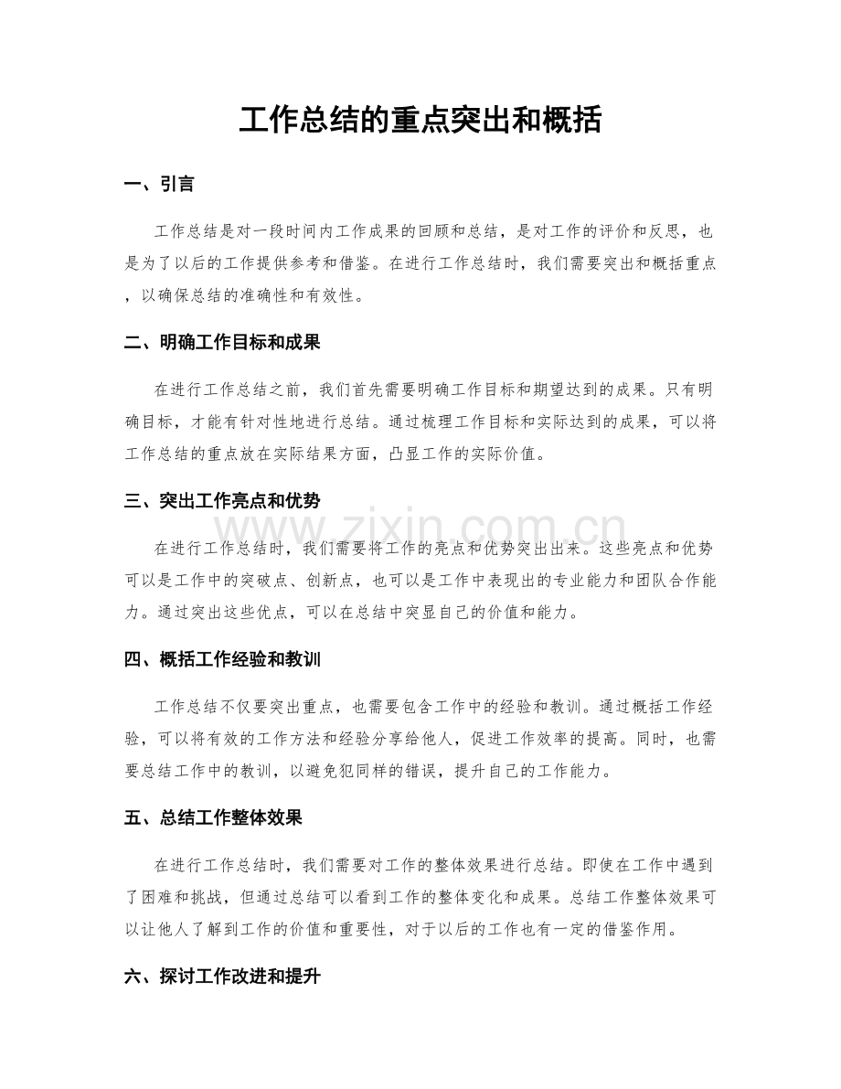 工作总结的重点突出和概括.docx_第1页