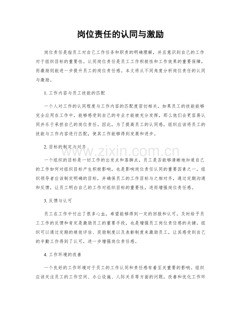 岗位责任的认同与激励.docx_第1页