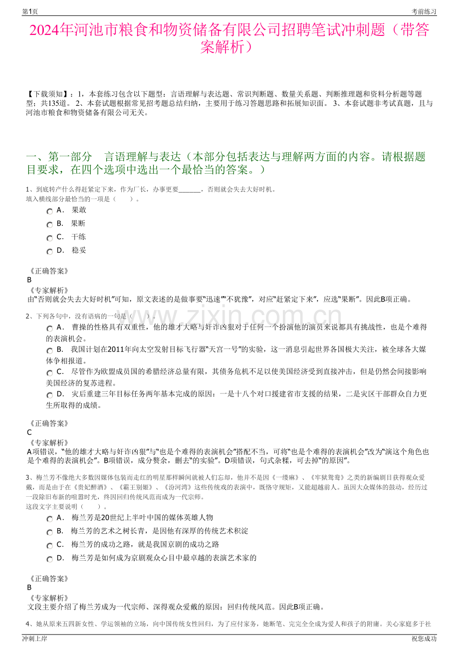 2024年河池市粮食和物资储备有限公司招聘笔试冲刺题（带答案解析）.pdf_第1页