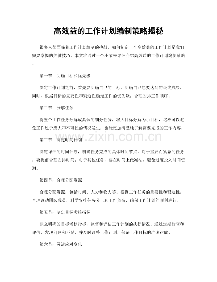 高效益的工作计划编制策略揭秘.docx_第1页