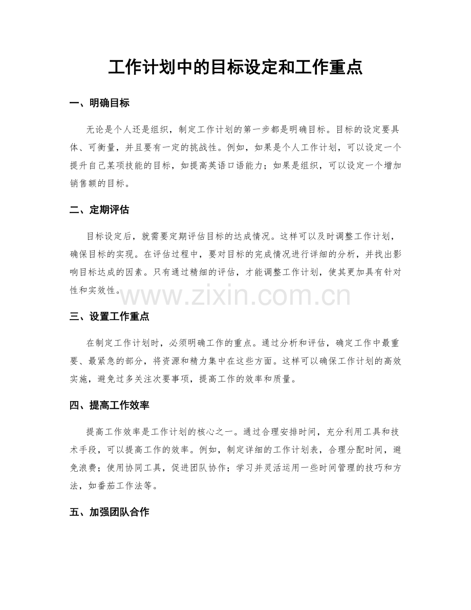 工作计划中的目标设定和工作重点.docx_第1页