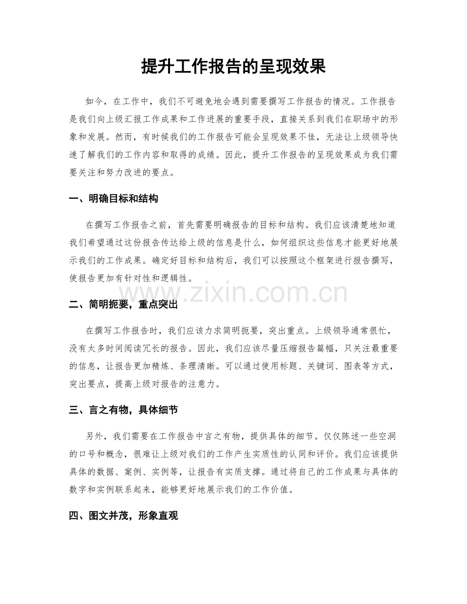 提升工作报告的呈现效果.docx_第1页