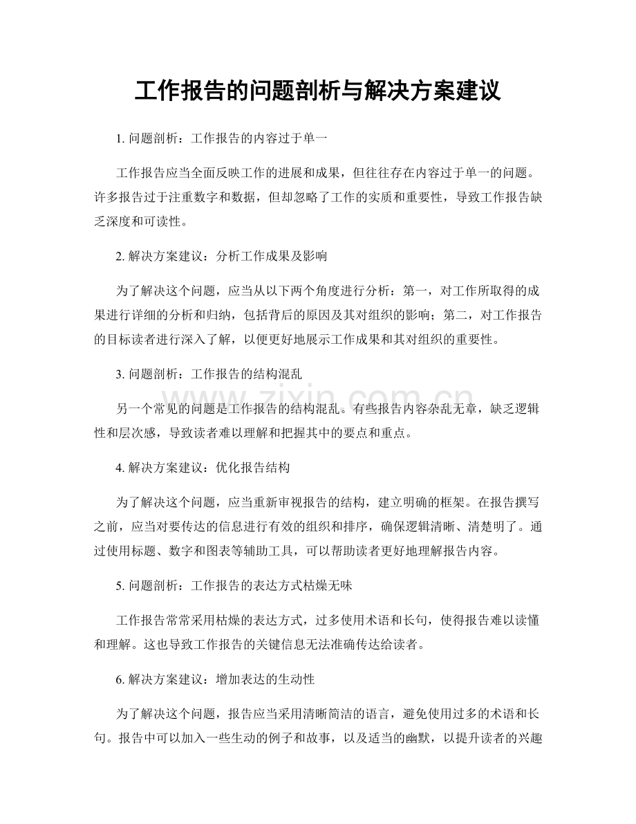 工作报告的问题剖析与解决方案建议.docx_第1页