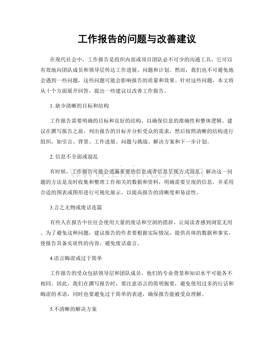 工作报告的问题与改善建议.docx_第1页