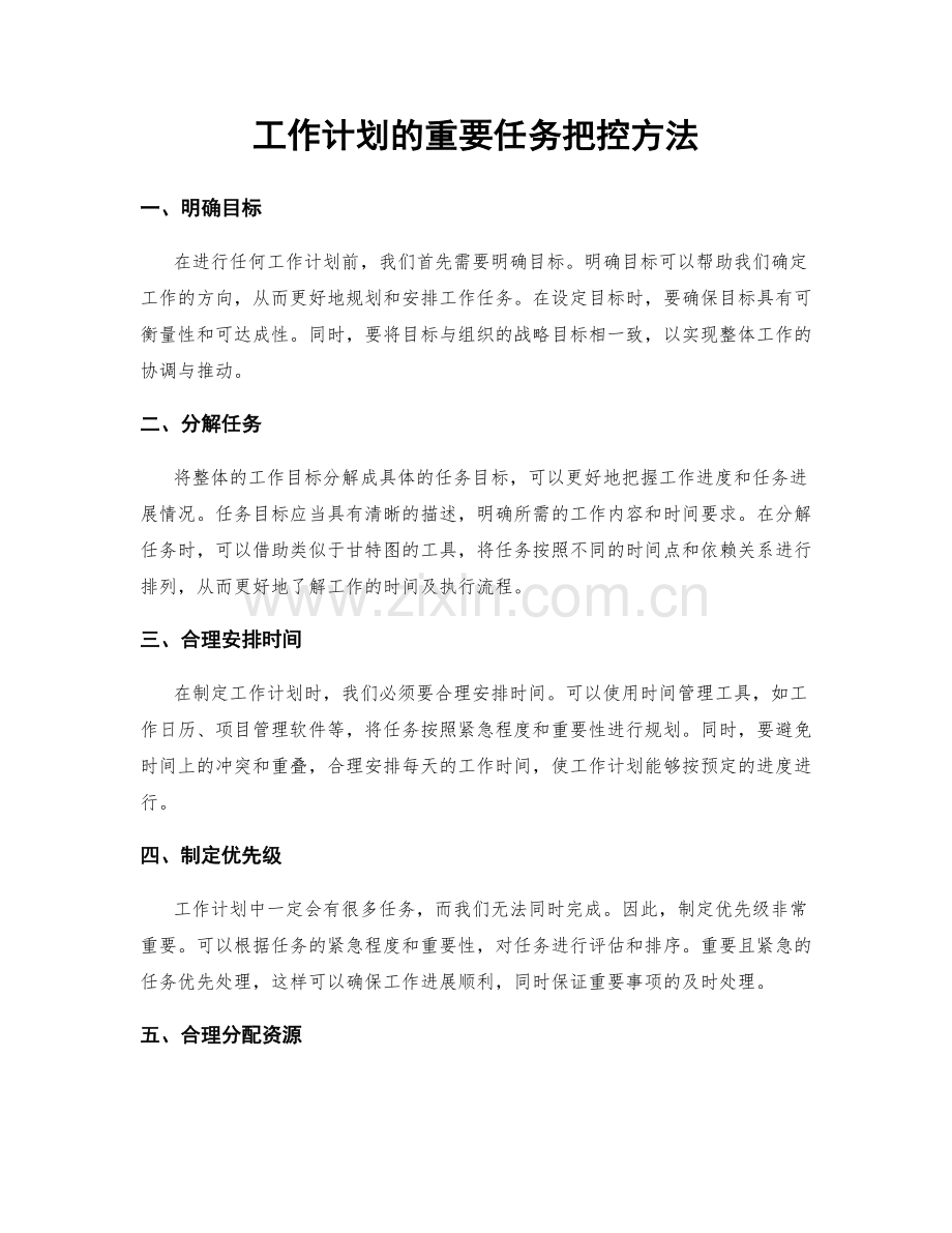 工作计划的重要任务把控方法.docx_第1页