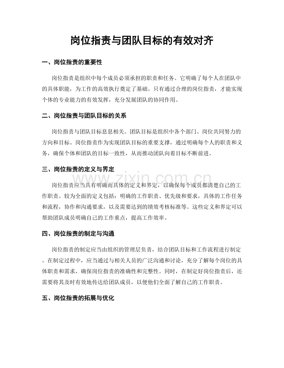 岗位职责与团队目标的有效对齐.docx_第1页