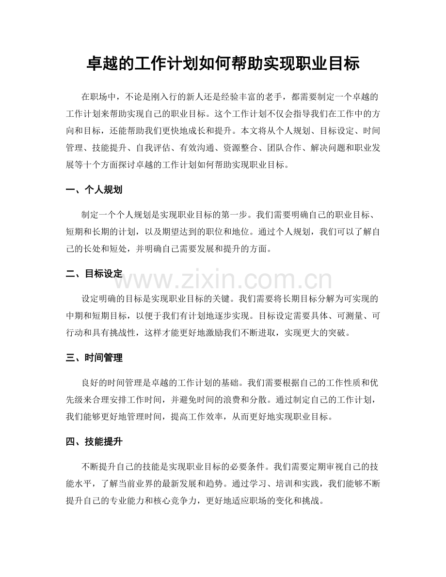 卓越的工作计划如何帮助实现职业目标.docx_第1页