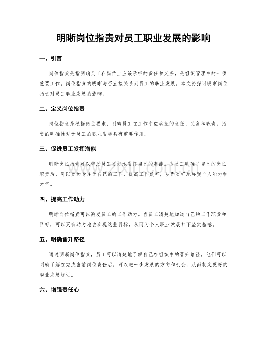 明晰岗位指责对员工职业发展的影响.docx_第1页