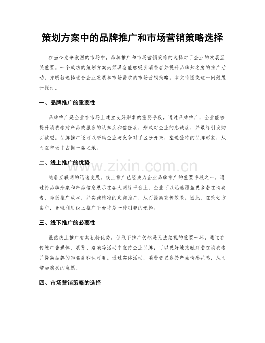 策划方案中的品牌推广和市场营销策略选择.docx_第1页