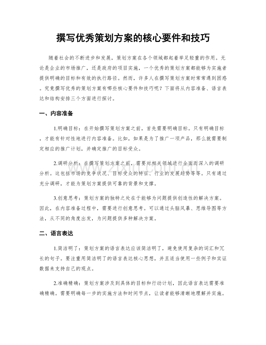 撰写优秀策划方案的核心要件和技巧.docx_第1页