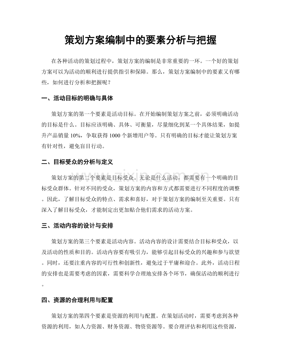 策划方案编制中的要素分析与把握.docx_第1页