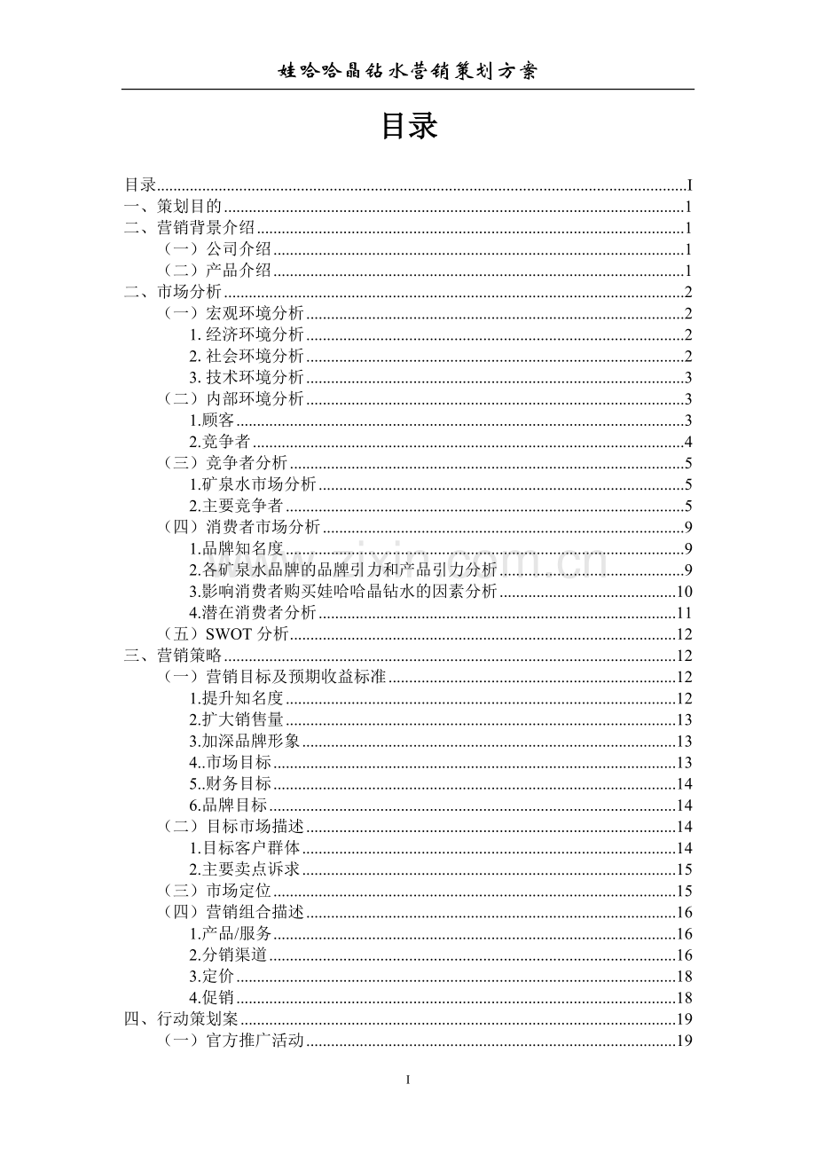 娃哈哈晶钻水营销策划方案.doc_第2页