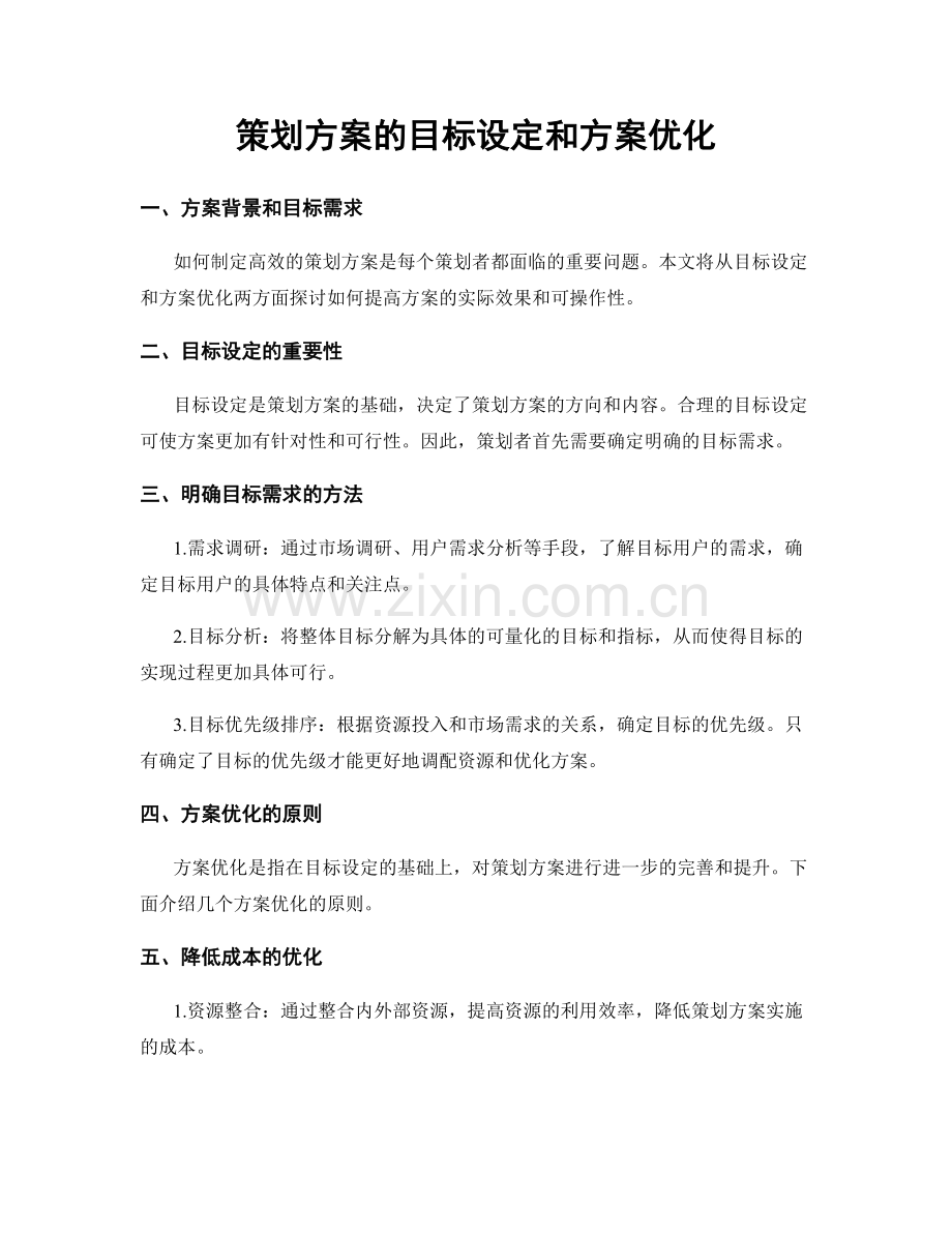 策划方案的目标设定和方案优化.docx_第1页