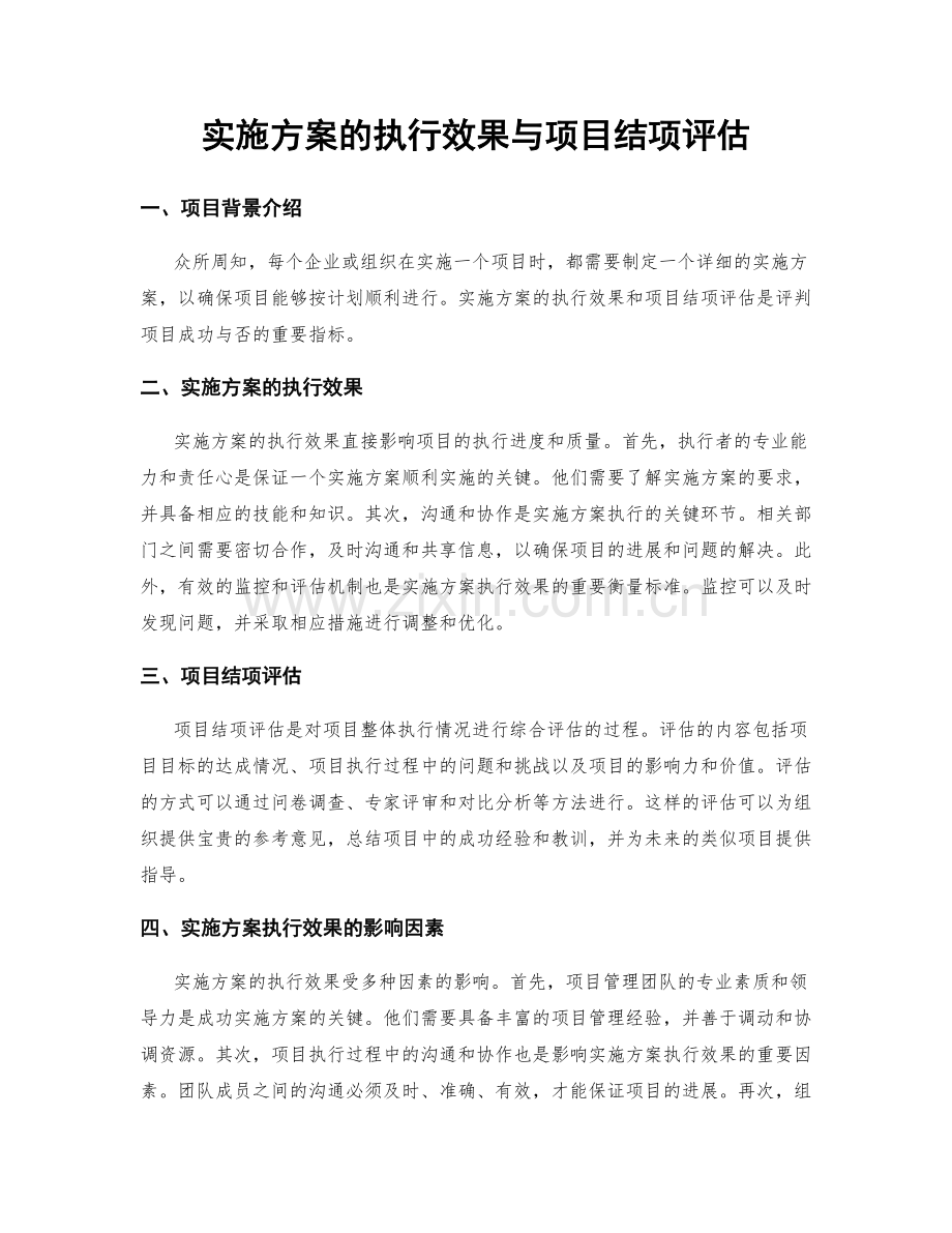 实施方案的执行效果与项目结项评估.docx_第1页