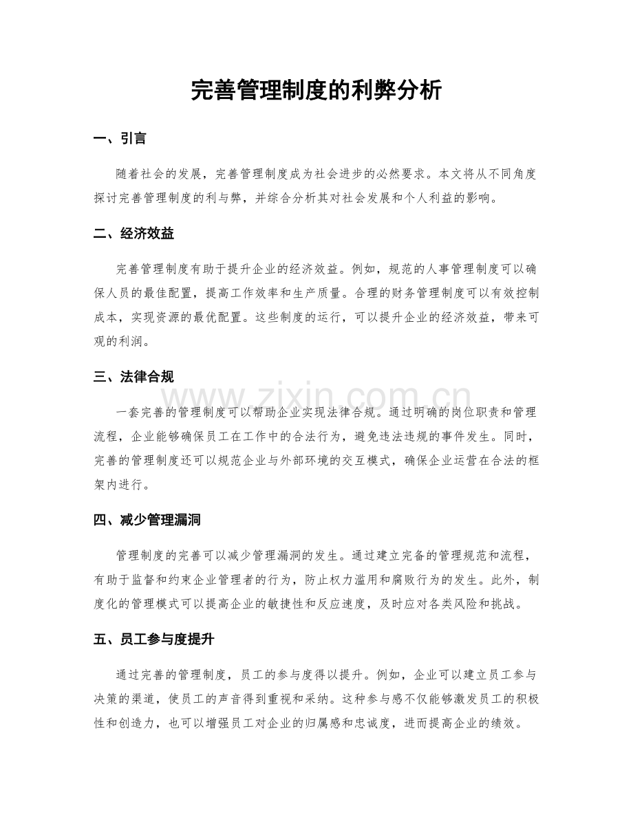 完善管理制度的利弊分析.docx_第1页