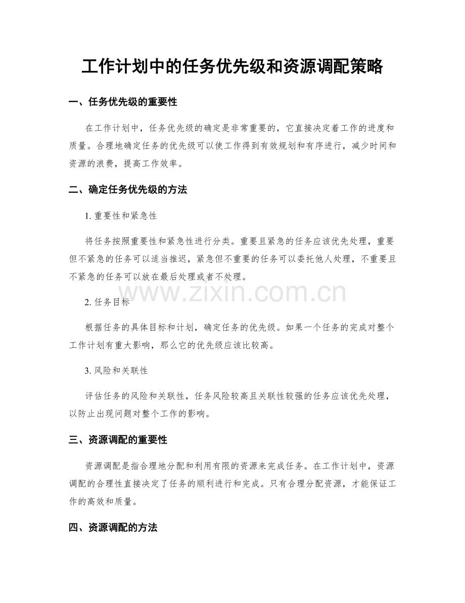 工作计划中的任务优先级和资源调配策略.docx_第1页