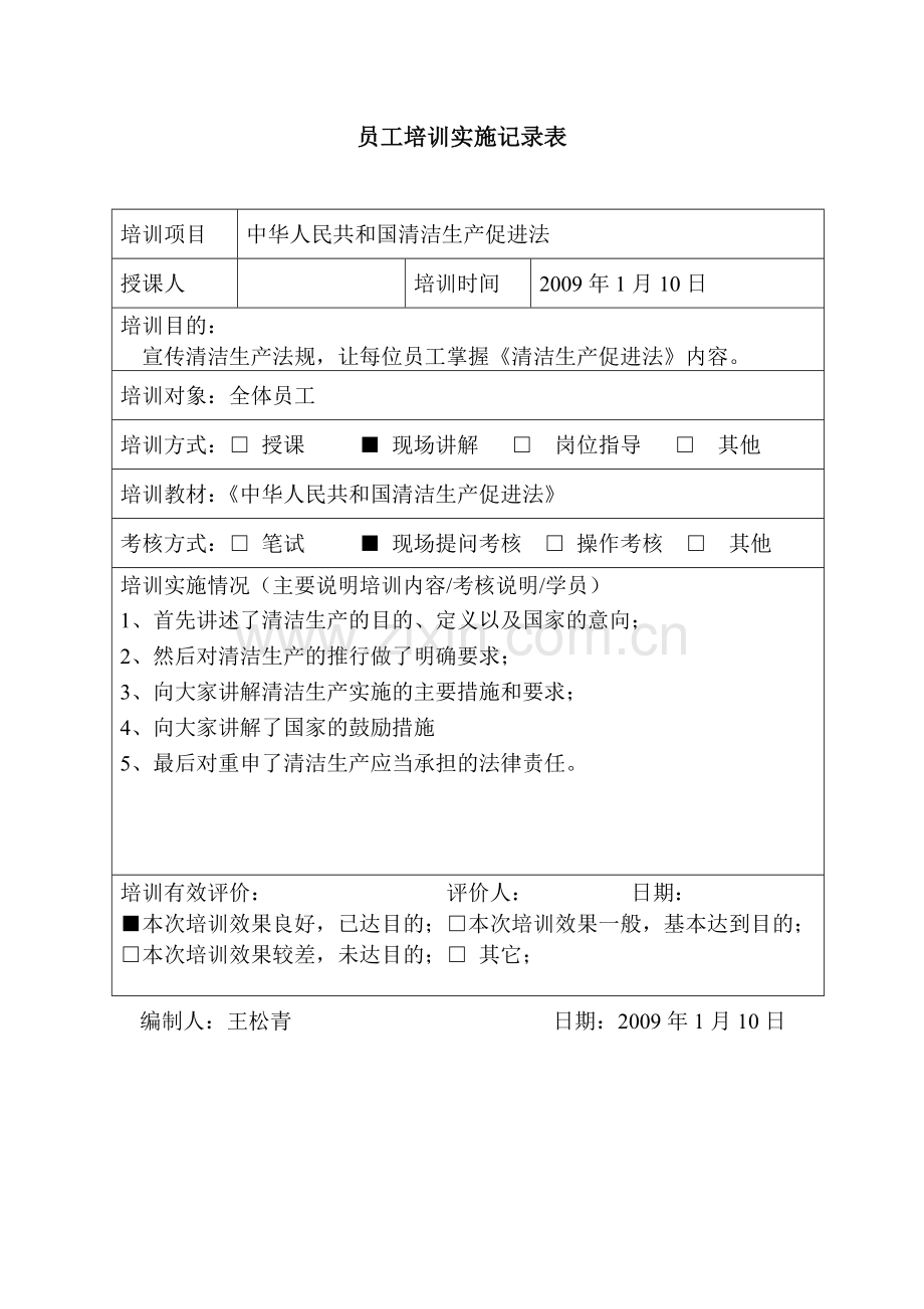 员工培训实施记录表1.doc_第1页