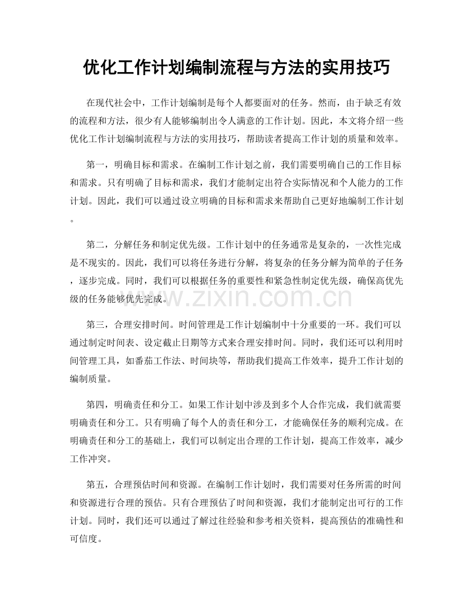 优化工作计划编制流程与方法的实用技巧.docx_第1页