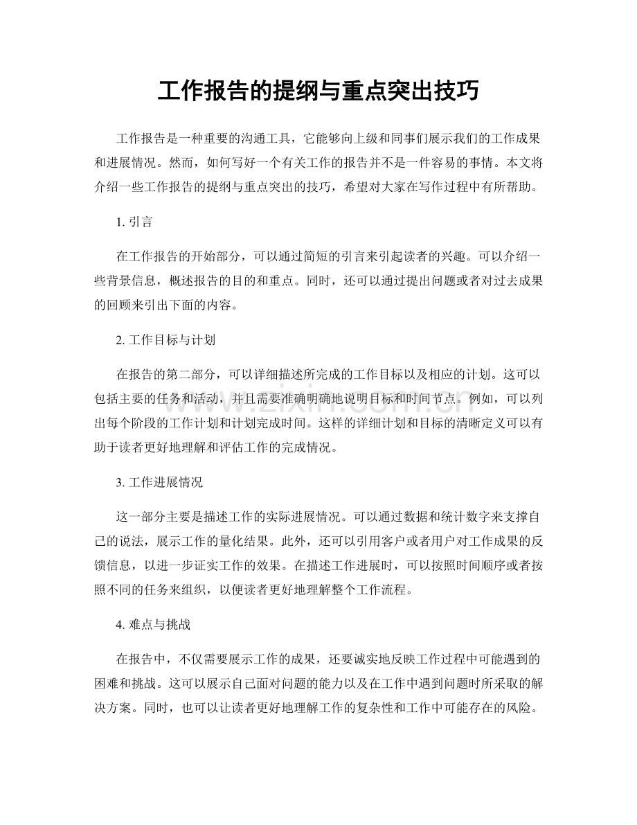 工作报告的提纲与重点突出技巧.docx_第1页