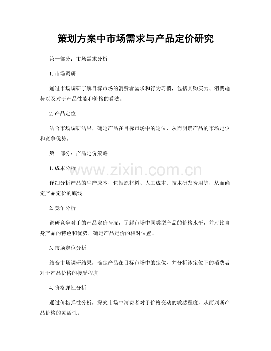 策划方案中市场需求与产品定价研究.docx_第1页