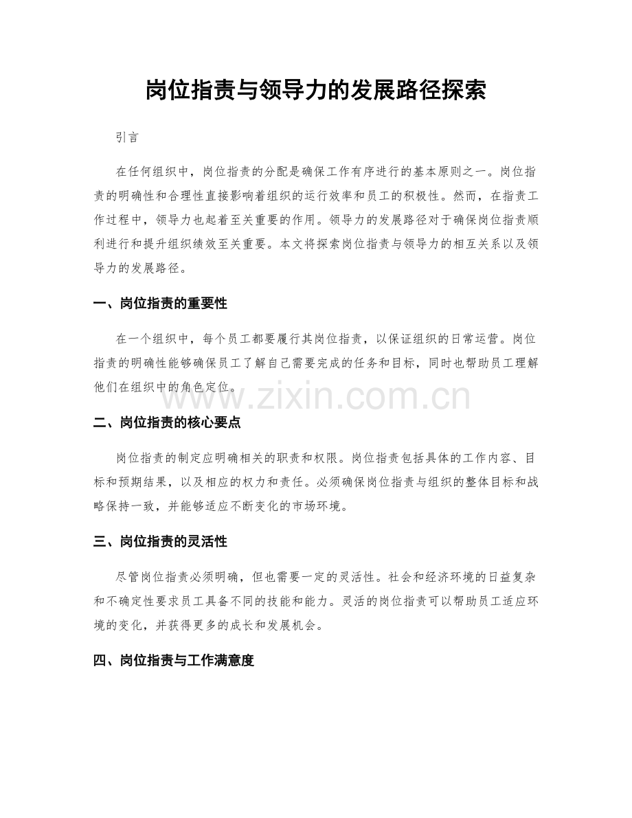 岗位指责与领导力的发展路径探索.docx_第1页