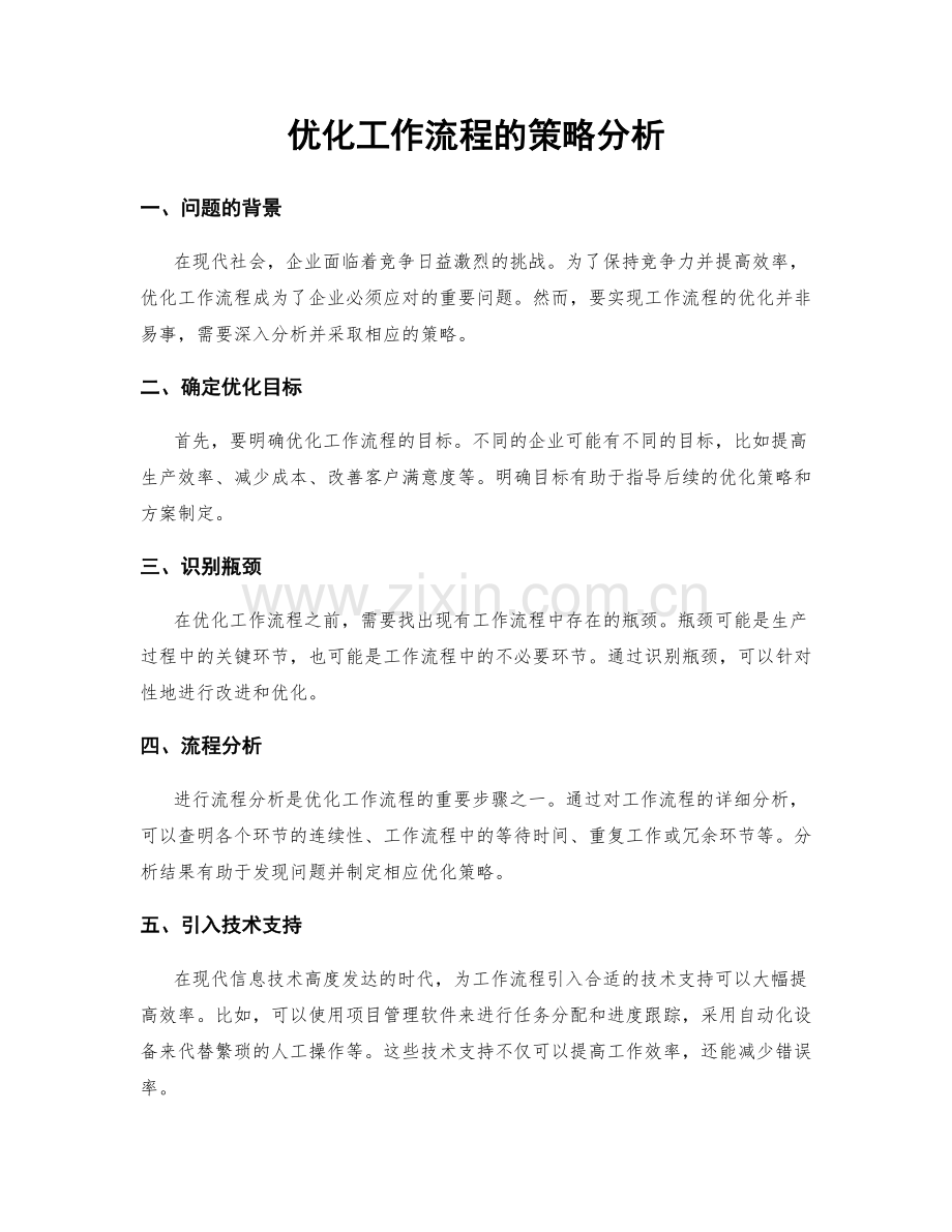 优化工作流程的策略分析.docx_第1页