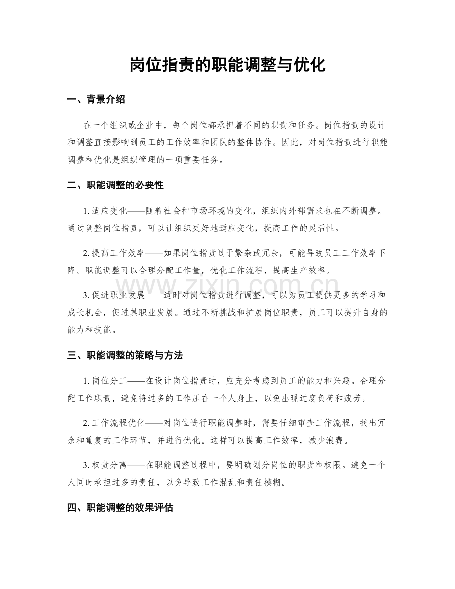 岗位职责的职能调整与优化.docx_第1页