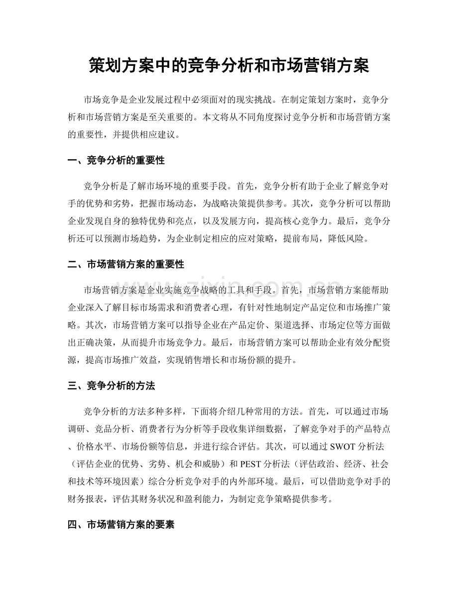 策划方案中的竞争分析和市场营销方案.docx_第1页