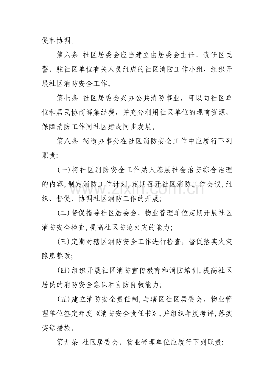 社区消防安全管理规定及相关制度.doc_第2页