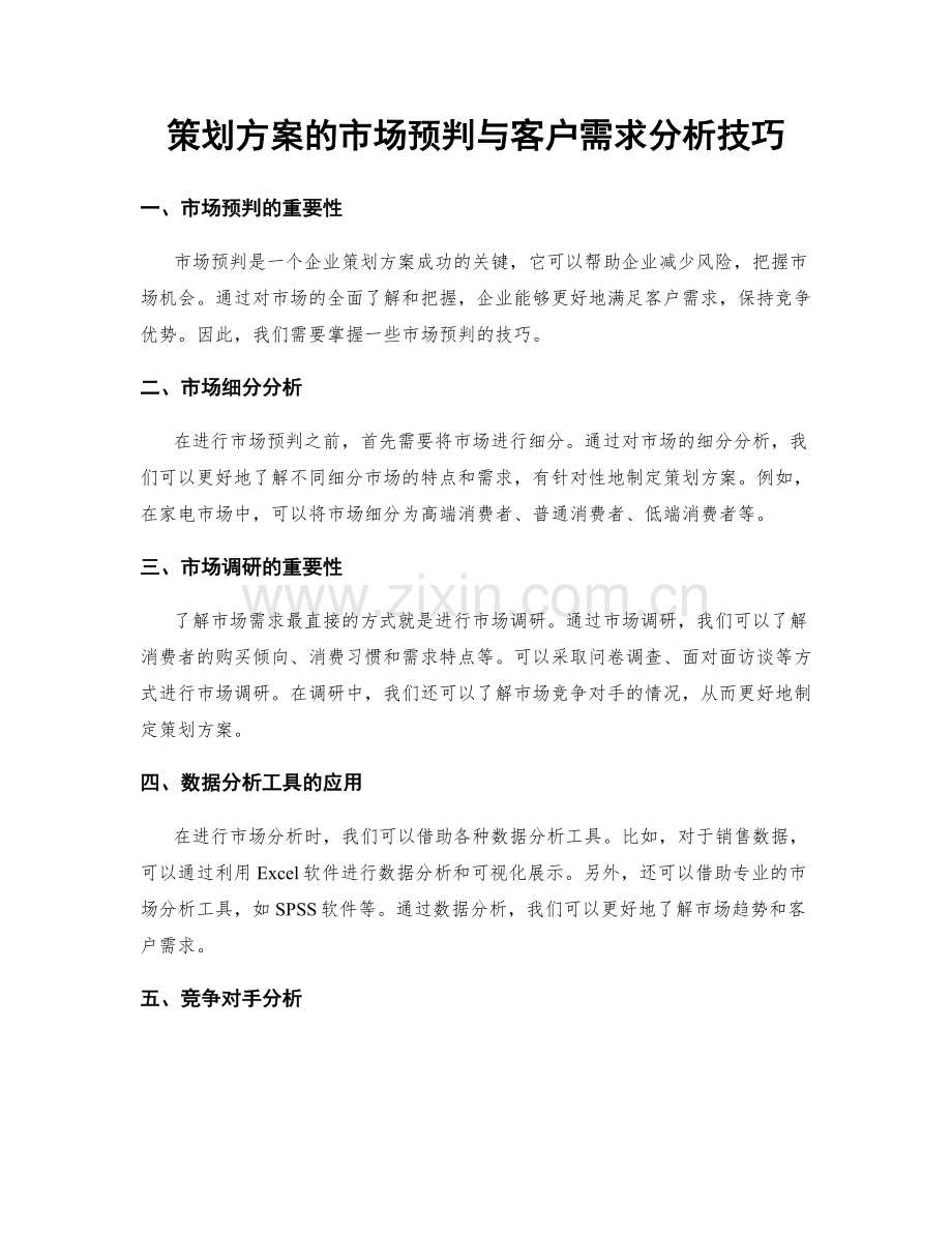 策划方案的市场预判与客户需求分析技巧.docx_第1页