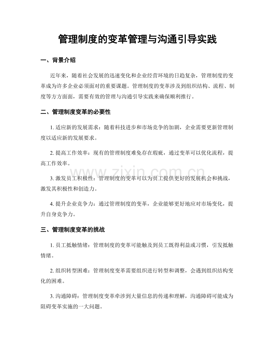 管理制度的变革管理与沟通引导实践.docx_第1页