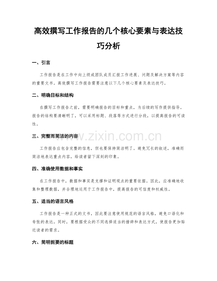 高效撰写工作报告的几个核心要素与表达技巧分析.docx_第1页