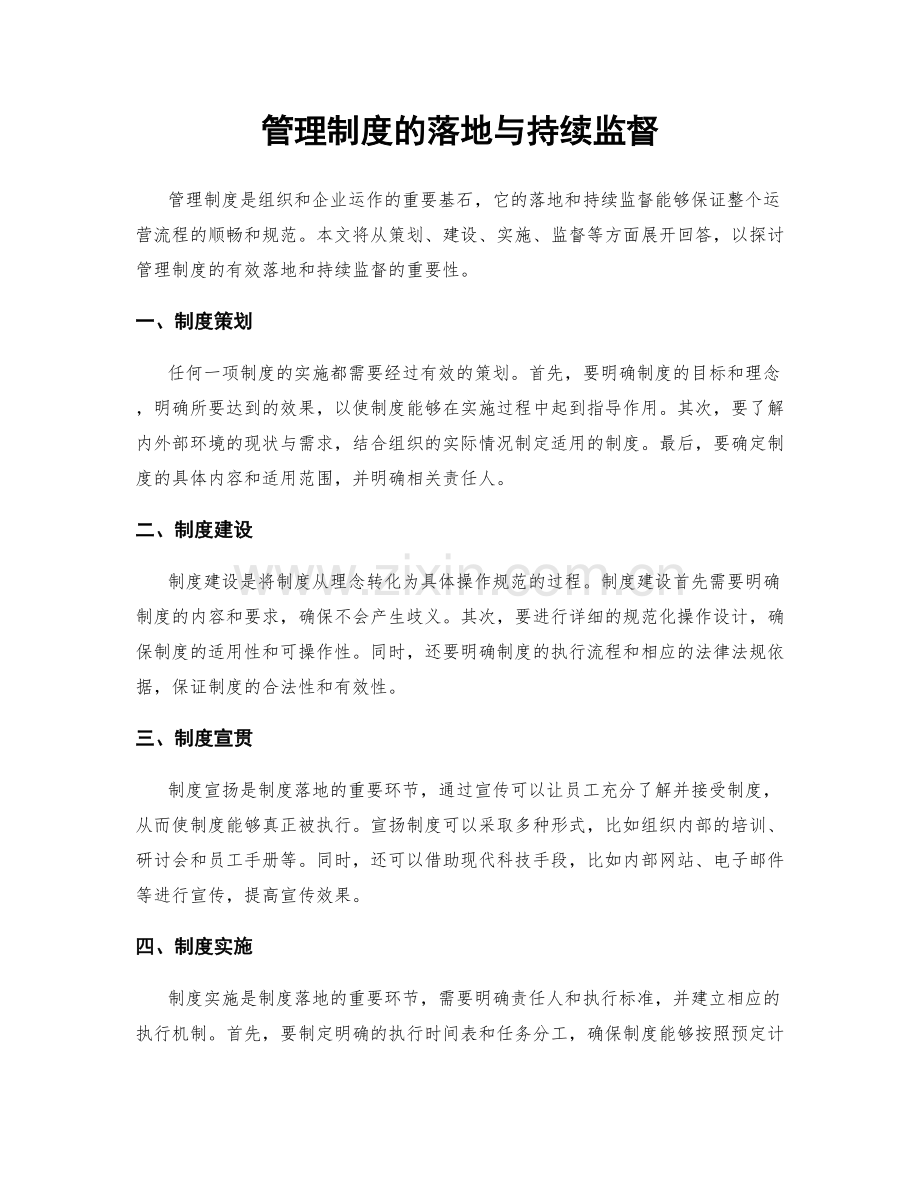 管理制度的落地与持续监督.docx_第1页