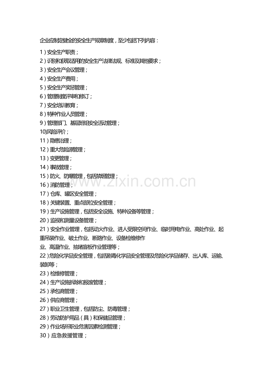 企业应制定健全的安全生产规章制度.doc_第1页