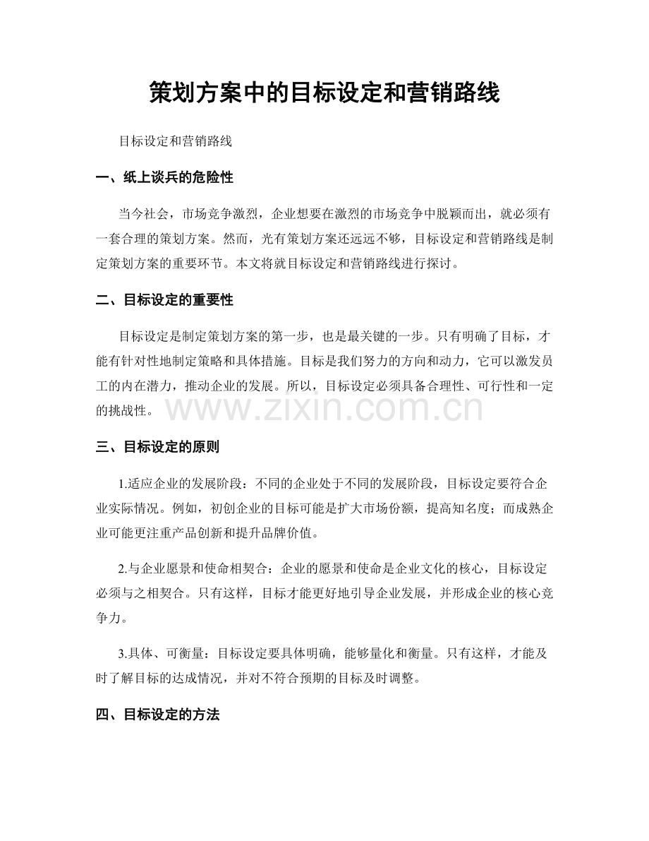 策划方案中的目标设定和营销路线.docx_第1页