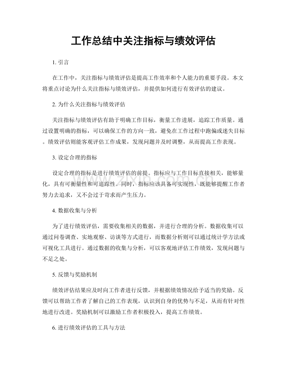 工作总结中关注指标与绩效评估.docx_第1页